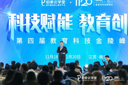 伯索云學堂第四屆教育科技金陵峰會盛大開幕，全新產品版本引領智慧教育未來